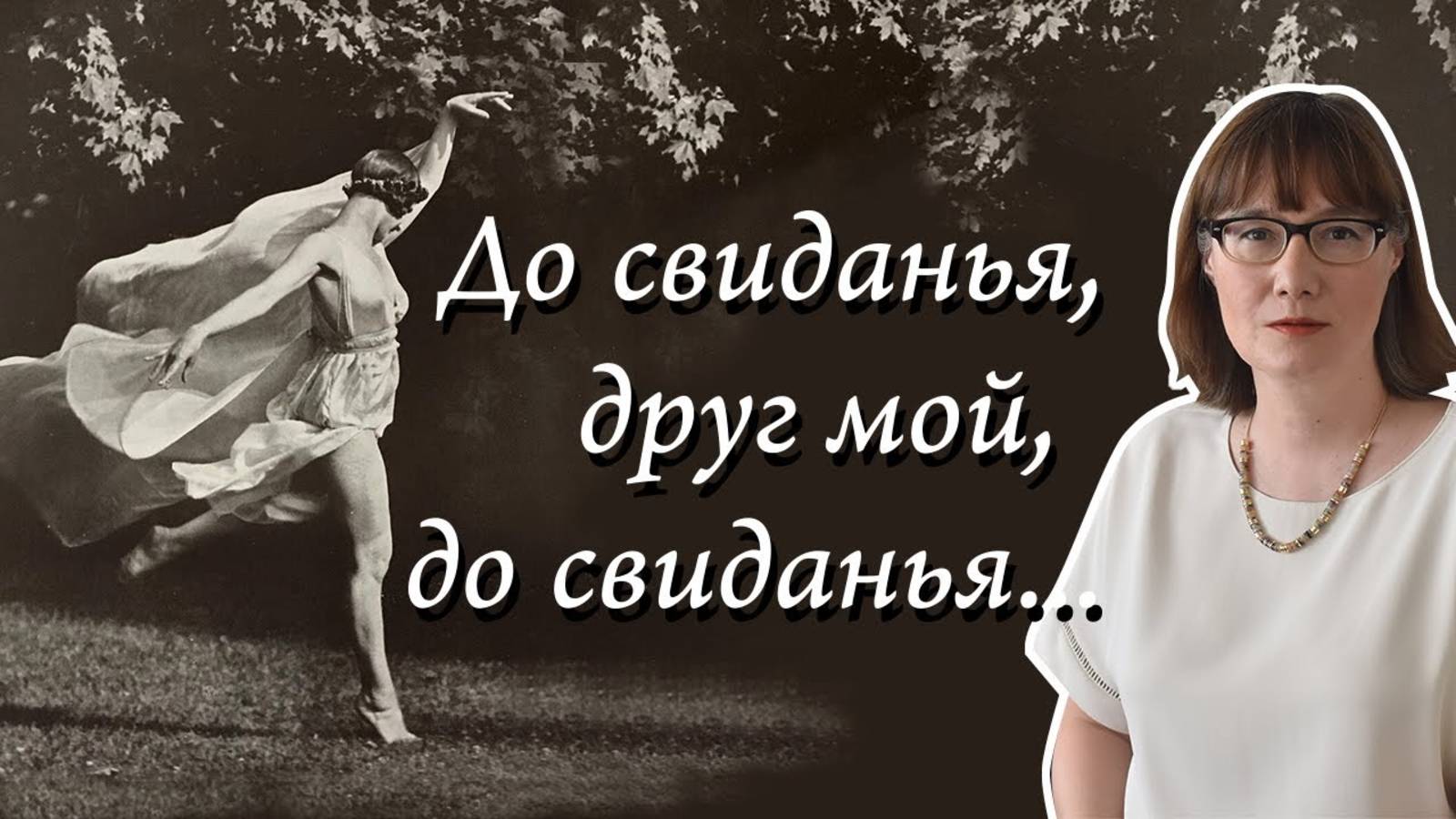 Жизнь и творчество Айседоры Дункан. смотреть онлайн