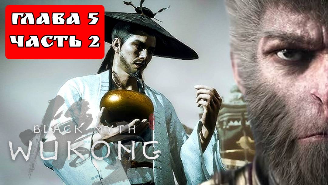 BLACK MYTH WUKONG (Тёмный миф Укун) прохождение глава 5 часть 2 смотреть онлайн