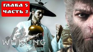 BLACK MYTH WUKONG (Тёмный миф Укун) прохождение глава 5 часть 2