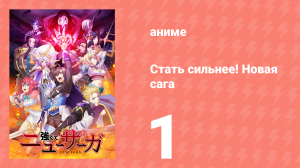 Стать сильнее! Новая сага 1 серия (аниме-сериал, 2025)