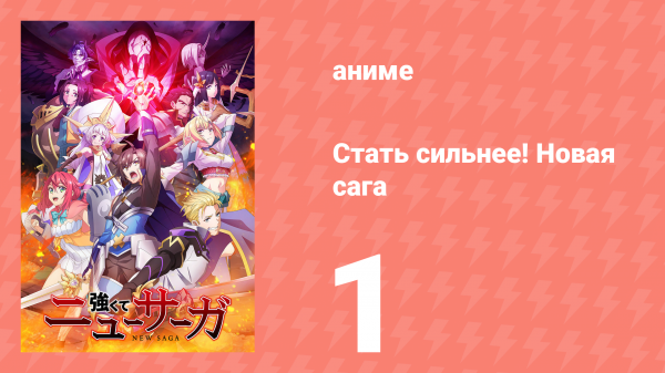 Стать сильнее! Новая сага 1 серия (аниме-сериал, 2025)
