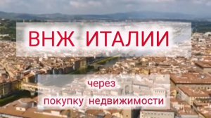 ВНЖ в Италии через покупку недвижимости   #внжиталия #недвижимостьиталия   #иммиграциявиталию