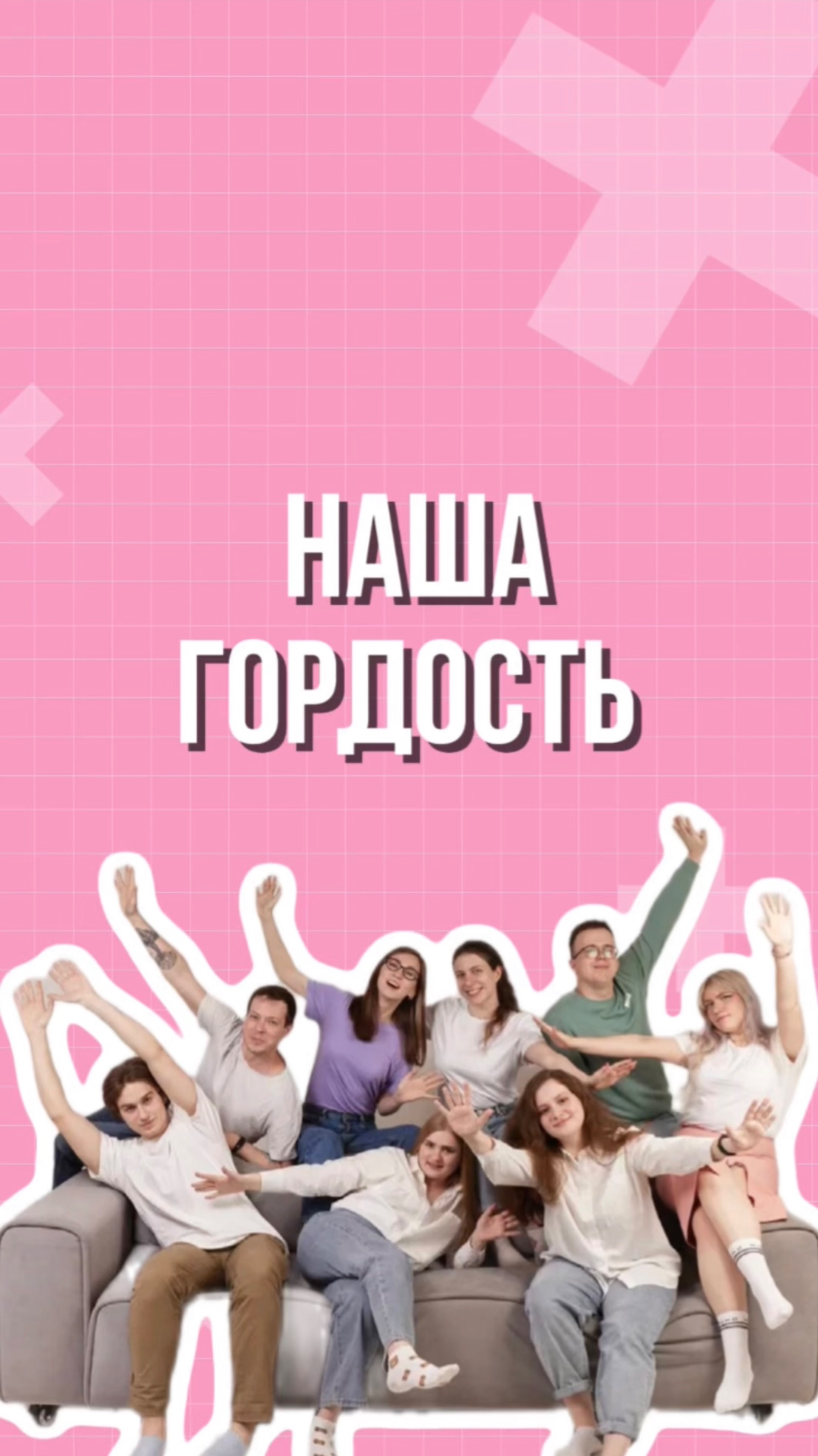 Наша гордость 🏆 смотреть онлайн