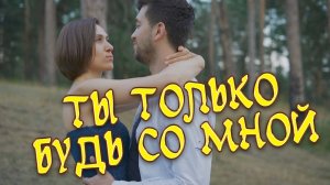 ТЫ ПРОСТО БУДЬ СО МНОЙ