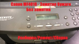 Canon MF4018 Замятие бумаги без замятия