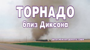Торнадо близ Диксона в штате Южная Дакота, США.