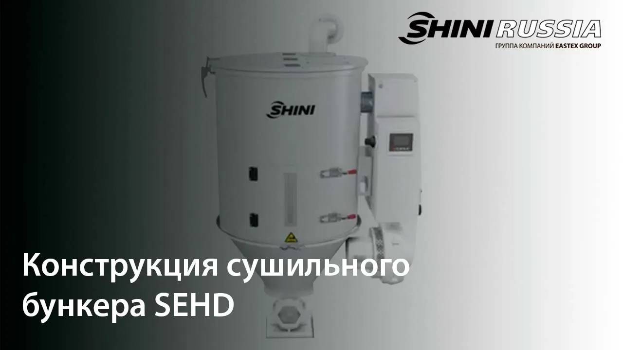 Конструкция сушильного бункера SEHD | SHINI RUSSIA смотреть онлайн