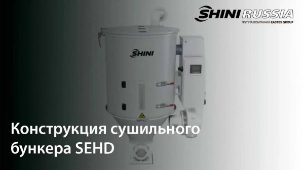 Конструкция сушильного бункера SEHD | SHINI RUSSIA