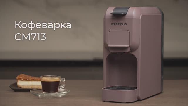 Обзор на кофеварку REDMOND CM713 смотреть онлайн