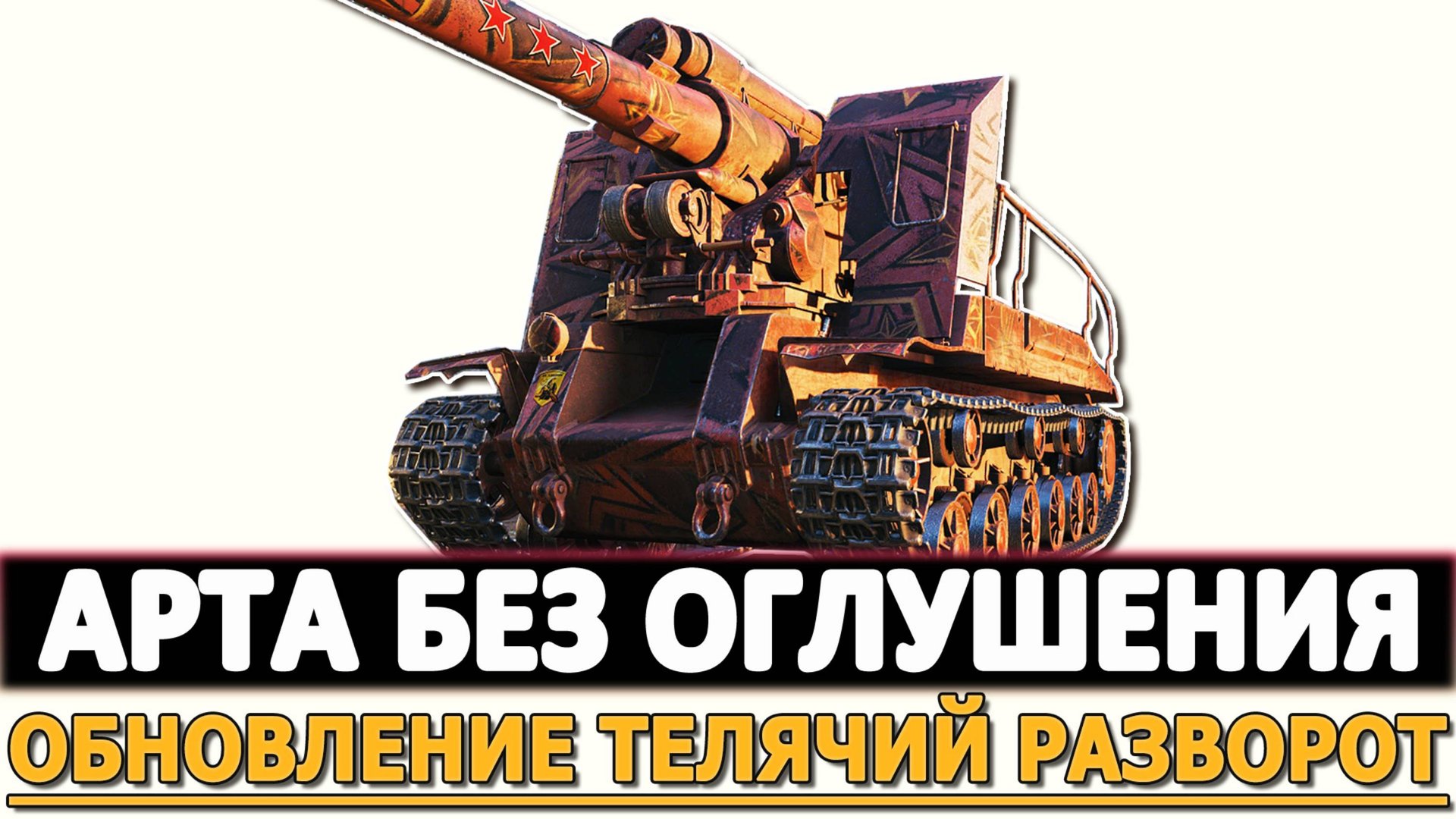 АРТА СОВСЕМ БЕЗ ОГЛУШЕНИЕ - ОБНОВЛЕНИЕ РАЗВОРОТ!