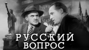 «Русский вопрос», 1947