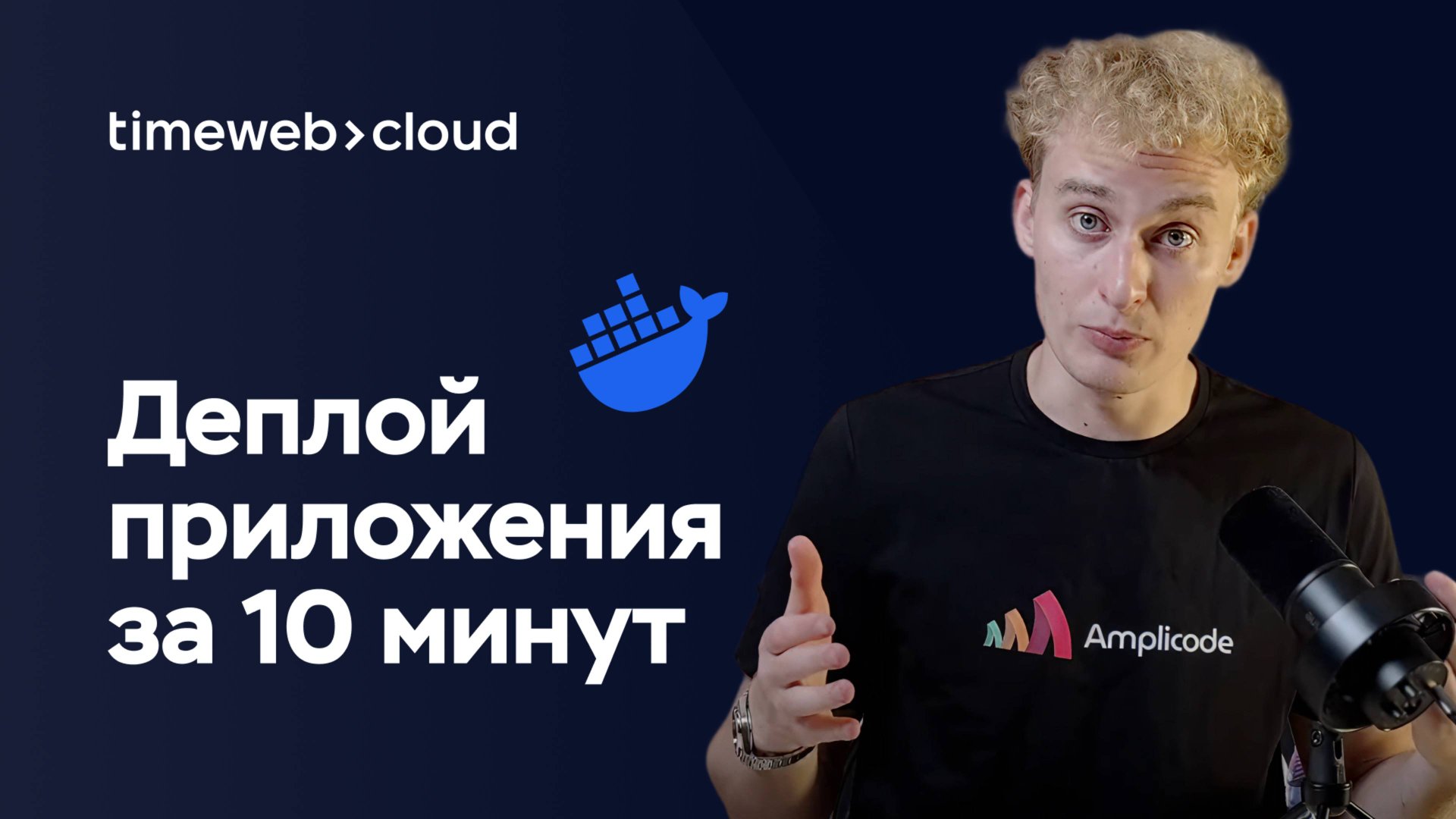 Как задеплоить приложение через Docker в Timeweb Cloud за 10 минут смотреть онлайн