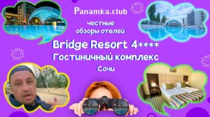 Честные обзоры отелей|Bridge Resort 4*|Сочи