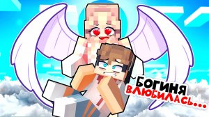 😱 Майнкрафт но В Меня Влюбилась Богиня!