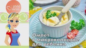 🍳 ОМЛЕТ В МИКРОВОЛНОВКЕ ДЛЯ РЕБЕНКА — быстро и полезно!