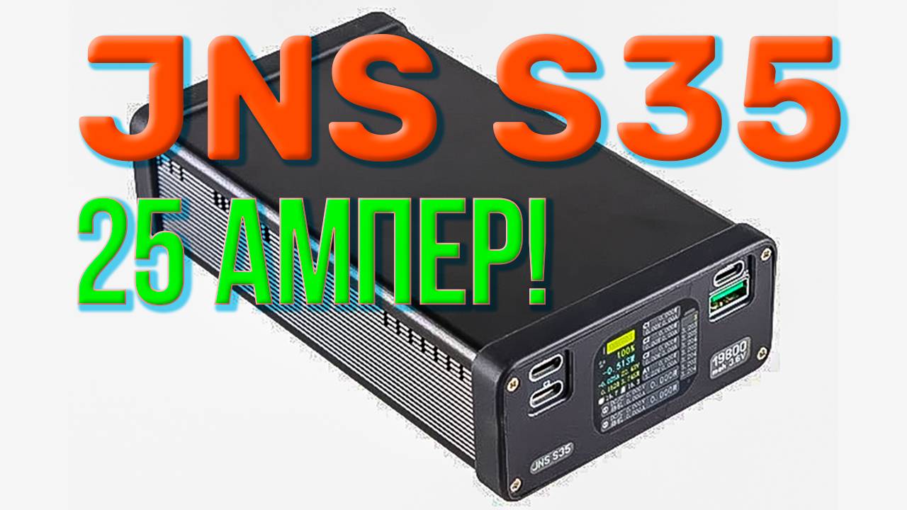 25 АМПЕР! Зарядка PowerBank JNS S35. Кто ещё так умеет?