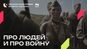 Серия «Кресты» из цикла «Про людей и про войну» - победитель в номинации «Короткометражный проект»