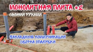 Строю дом своими руками. Фундамент монолитная плита. Закладные коммуникации и сборка опалубки
