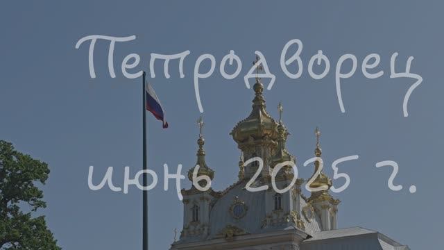 Внуки в Петродворце (июнь 2025) смотреть онлайн