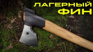 ЛУЧШИЙ ИЗ ТОПОРОВ. Лагерный Фин. УРМ АНИКА
