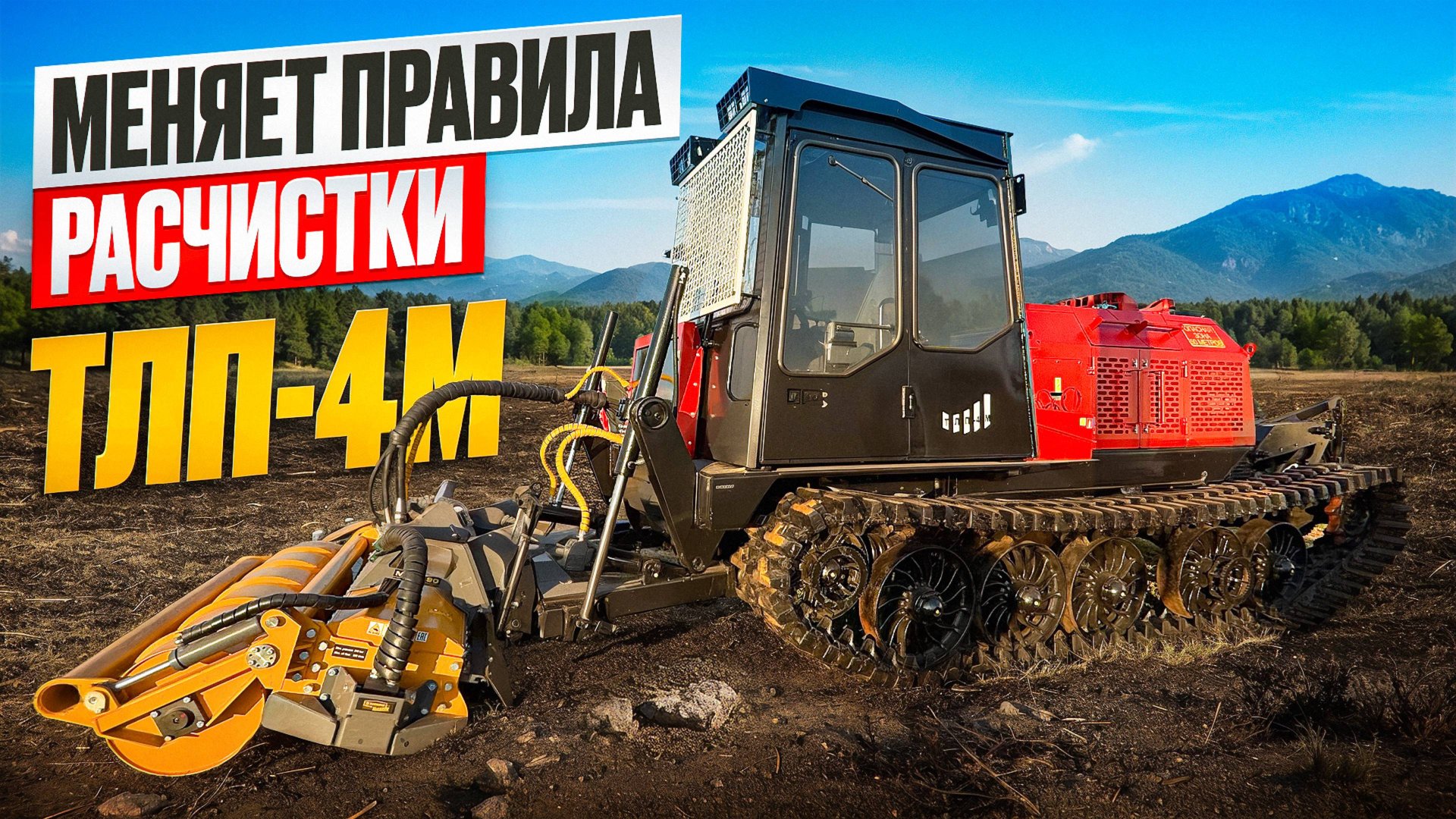 Гусеничная МОЩЬ РОССИИ: ТЛП-4М меняет правила расчистки и стабиллизации грунта смотреть онлайн