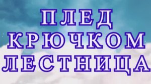 Плед Лестница крючком - Схема + идеи