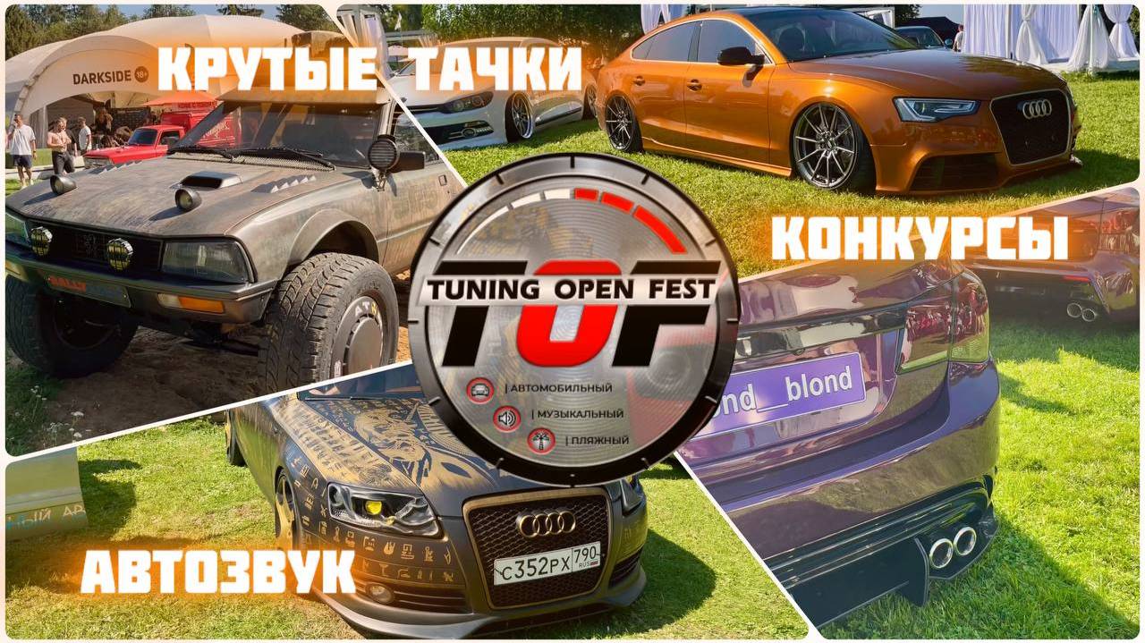 Tuning Open Fest смотреть онлайн