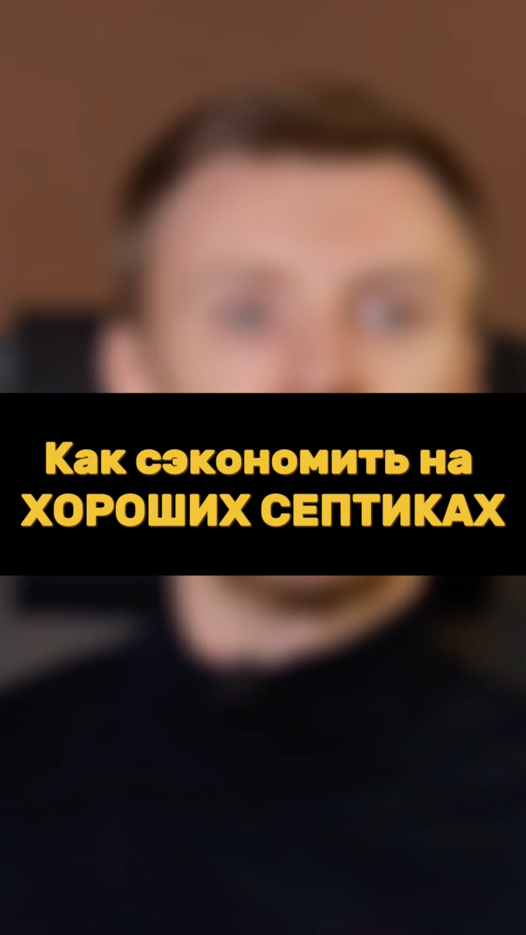 Как сэкономить на ХОРОШЕМ СЕПТИКЕ? смотреть онлайн