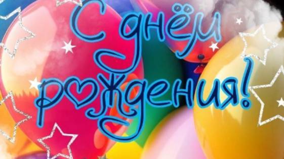 С днём рождения ✨ Пусть сбываются все мечты смотреть онлайн