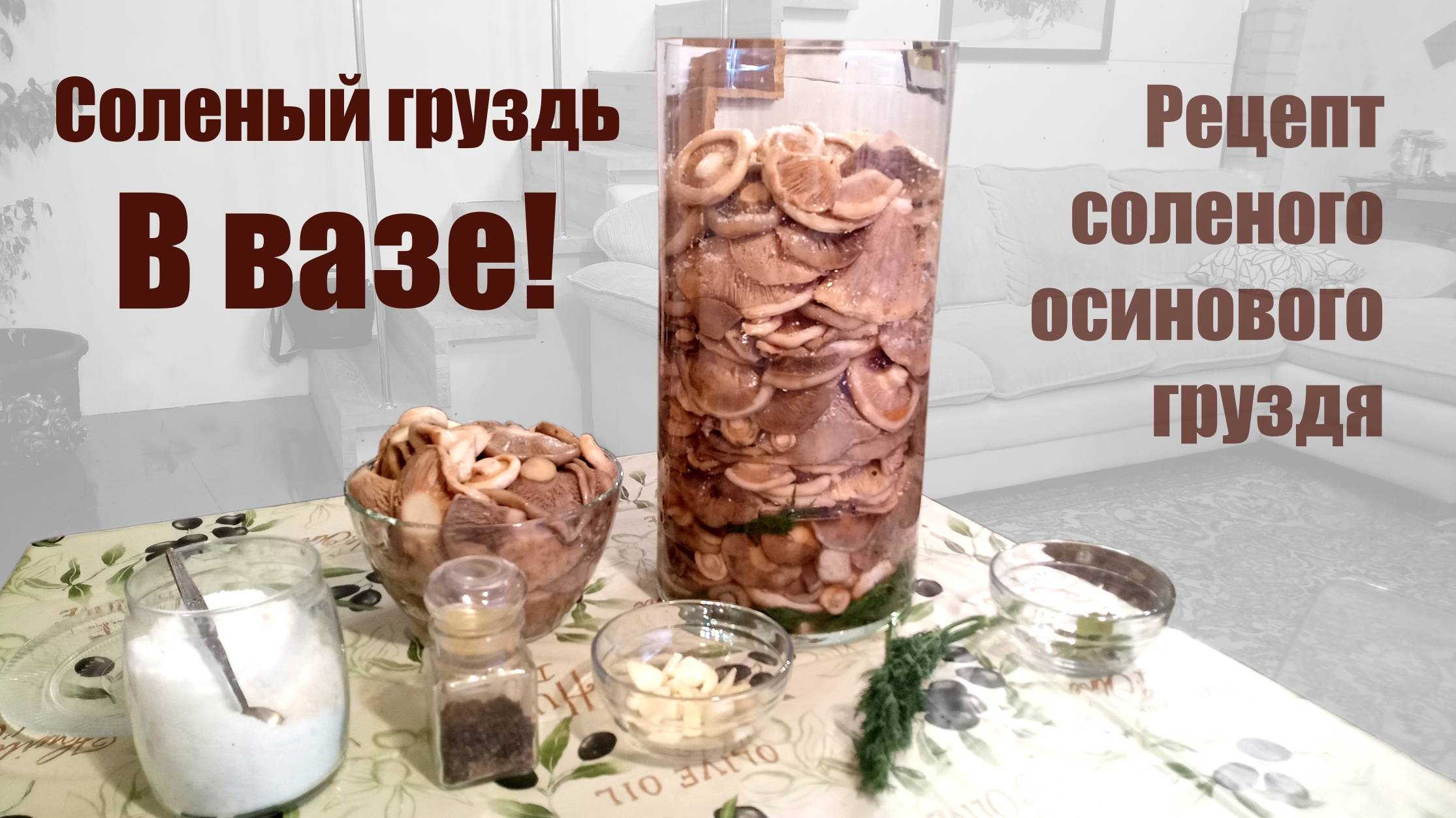 Солим груздь! смотреть онлайн