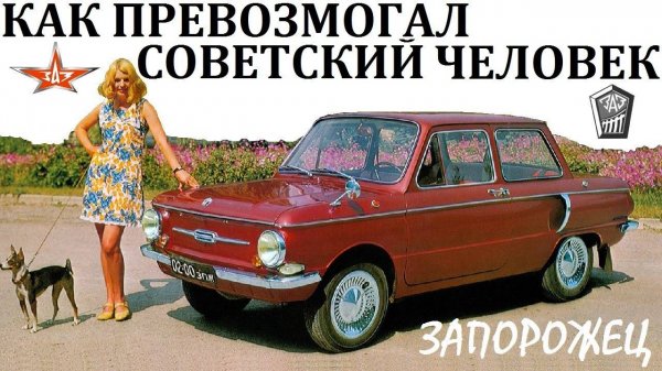 Запорожец 965 968. КАК ВЫЖИВАЛ СОВЕТСКИЙ АВТОЛЮБИТЕЛЬ
