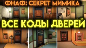 КАК УЗНАТЬ ВСЕ КОДЫ ДВЕРЕЙ ВО ФНАФ СЕКРЕТ МИМИКА (Fnaf Secret Of The Mimic)