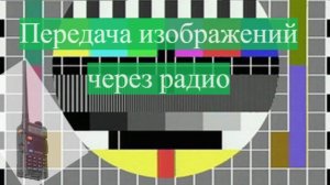 SSTV: передача изображений через радио