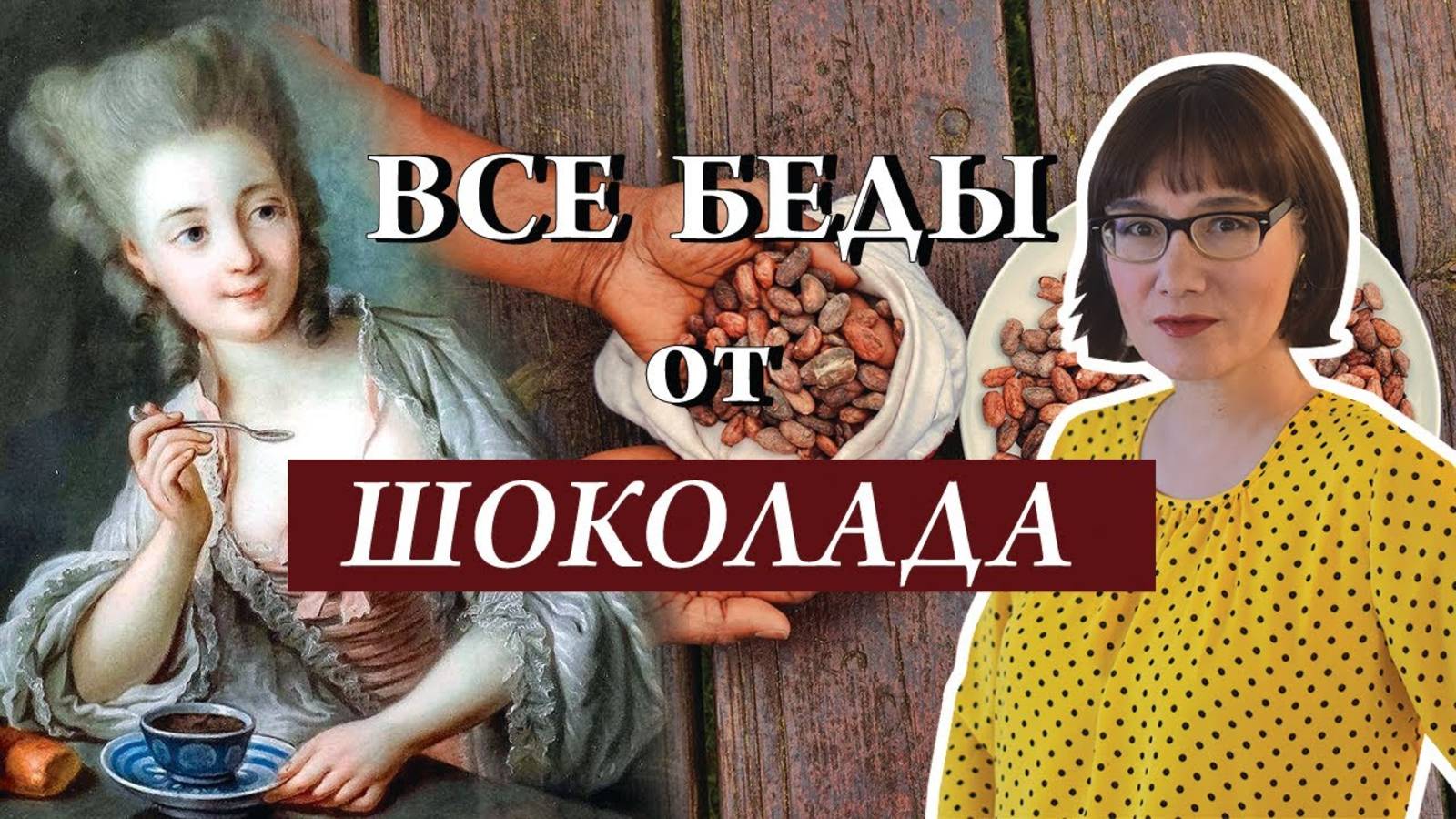 Шоколад история, теория, скандалы и изобретения смотреть онлайн