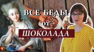 Шоколад история, теория, скандалы и изобретения