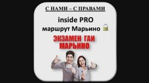 Экзаменационный маршрут ГИБДД Марьино, обучающее видео