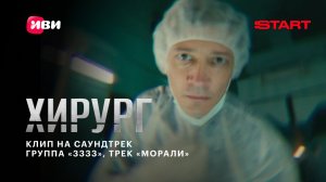 «Морали» — «3333» | Саундтрек к сериалу «Хирург» | Смотрите на START