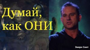 Эмери Смит: чтобы понять инопланетян, не думайте, как люди.