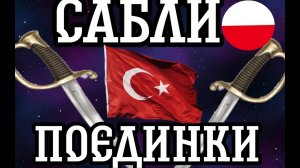 ФЕХТОВАНИЕ НА САБЛЯХ