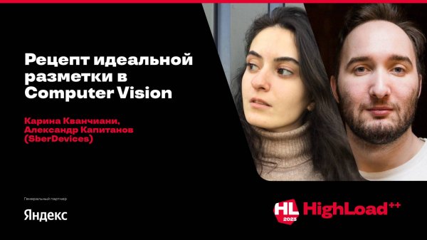 Рецепт идеальной разметки в Computer Vision / Карина Кванчиани, Александр Капитанов (SberDevices)
