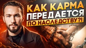 Ты не должен страдать из-за своих предков! Как освободиться от родовой кармы и улучшить свою жизнь?