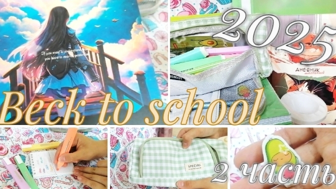 Beck to 🏫 school 2025, вторая часть. смотреть онлайн