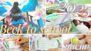 Beck to 🏫 school 2025, вторая часть.
