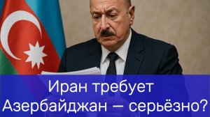 Азербайджан “временно отделился” КСИР требует вернуть его в Иран.