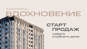 Старт продаж нового клубного дома «Аксиома.Вдохновение».