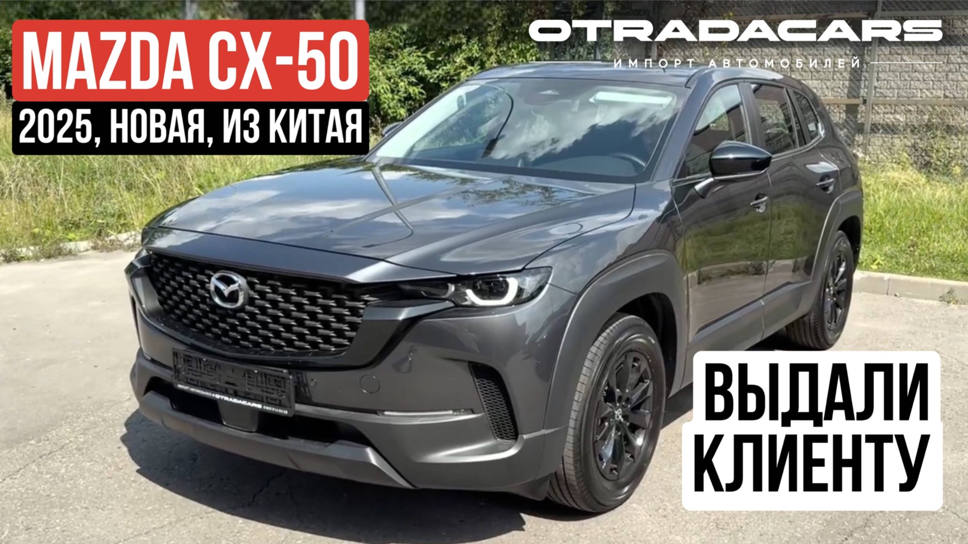 Выдали Mazda CX-50 от 3,28 млн НА ЗАКАЗ из Китая +7 (917) 595-4128 смотреть онлайн