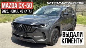 Выдали Mazda CX-50 от 3,28 млн НА ЗАКАЗ из Китая +7 (917) 595-4128