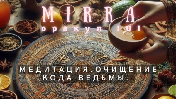 Mirra. Очищение кода Ведьмы или кода разрушения