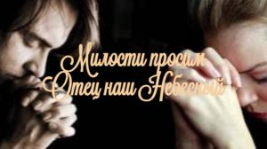 Милости просим Отец наш Небесный