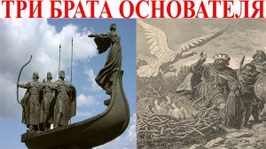 Три брата: легенды основания Руси, Скифии и Вавилона.| Виктор Максименков-НАН
